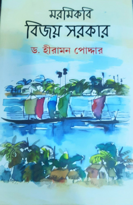 মরমি কবি বিজয় সরকার