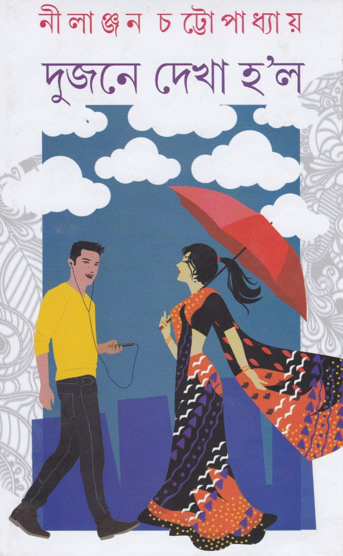 দুজনে দেখা হ'ল