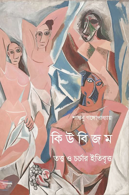 কিউবিজম  :  তত্ত্ব ও চর্চার ইতিবৃত্ত