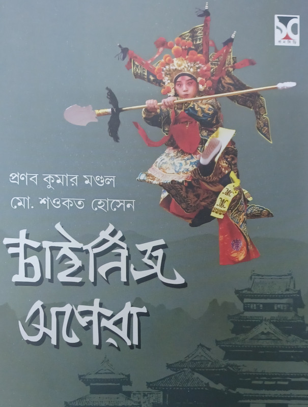 চাইনিজ অপেরা