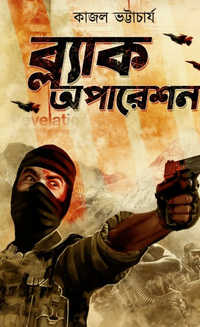 ব্ল্যাক অপারেশন