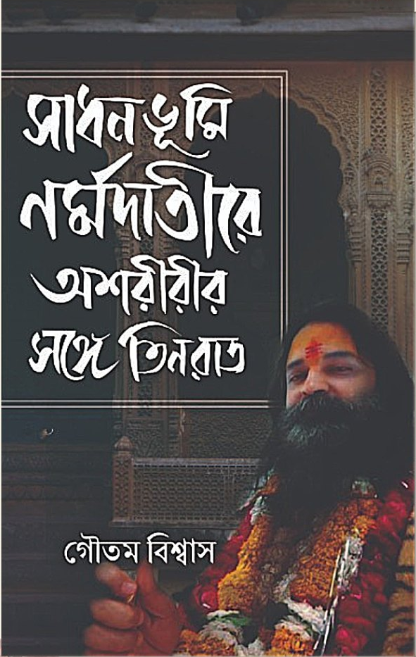 সাধনভূমি নর্মদাতীরে অশরীরীর সঙ্গে তিন রাত