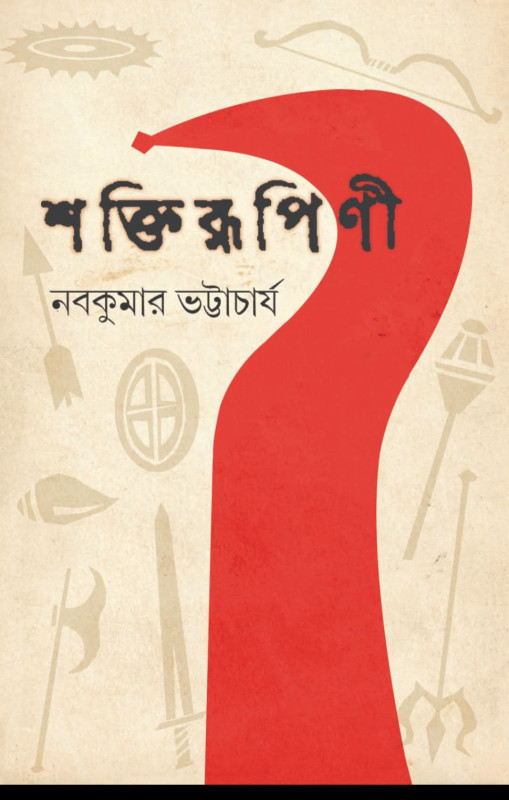 শক্তিরূপিণী : নবকুমার ভট্টাচার্য