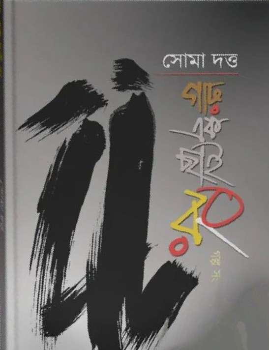 গাঢ় এক ছাই রং