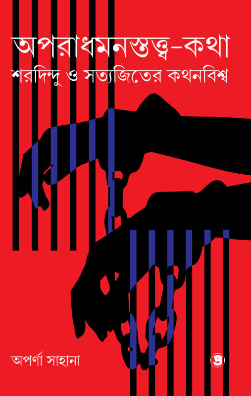 অপরাধমনস্তত্ত্ব-কথা : শরদিন্দু ও সত্যজিতের কথনবিশ্ব
