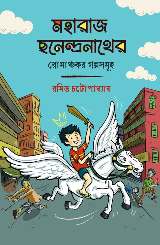 মহারাজ ছনেন্দ্রনাথের রোমাঞ্চকর গল্পসমূহ