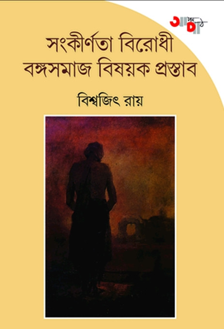 সংকীর্ণতা বিরোধী বঙ্গসমাজ বিষয়ক প্রস্তাব