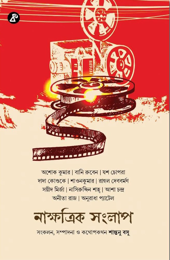 নাক্ষত্রিক সংলাপ প্রথম খণ্ড