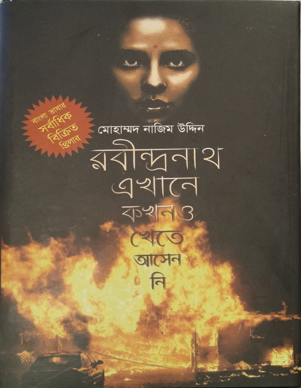 রবীন্দ্রনাথ এখানে কখনও খেতে আসেন নি