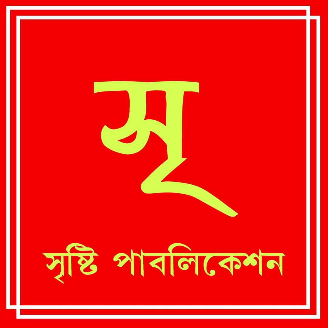 সৃষ্টি পাবলিকেশন