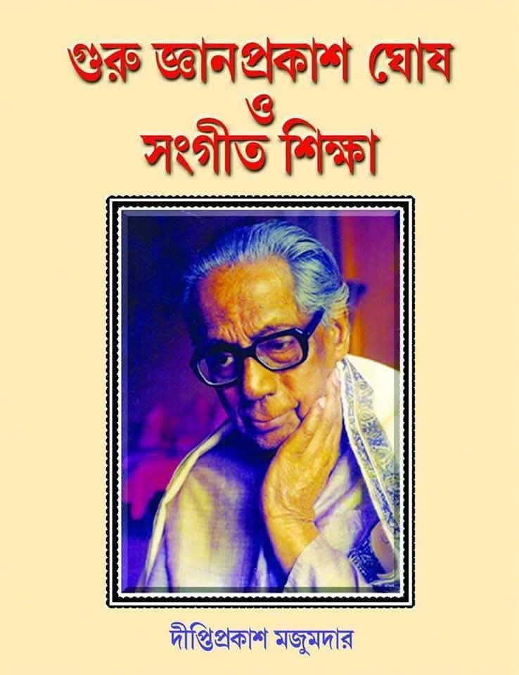গুরু জ্ঞানপ্রকাশ ঘোষ ও সংগীত শিক্ষা
