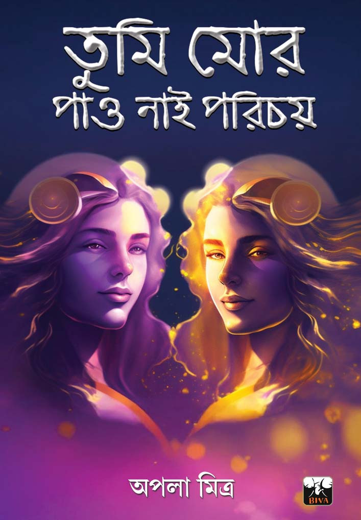 তুমি মোর পাও নাই পরিচয়