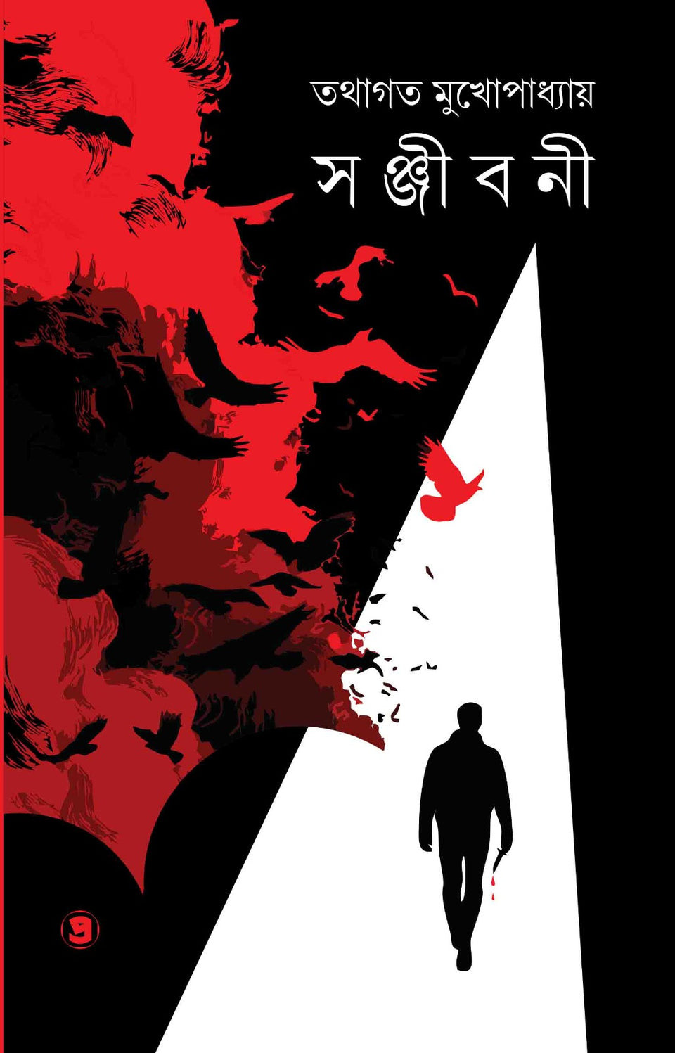 সঞ্জীবনী : তথাগত মুখোপাধ্যায়