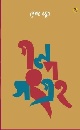 শেখর বসুর গল্প সংগ্ৰহ