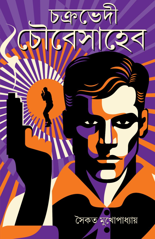 চক্রভেদী চৌবেসাহেব