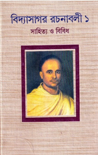 বিদ্যাসাগর রচনাবলী ১ খণ্ড