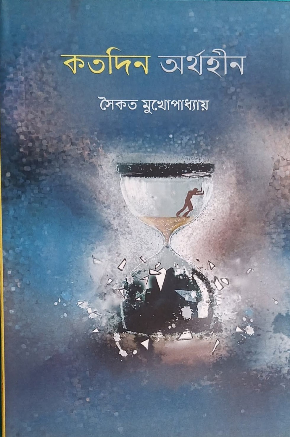 কতদিন অর্থহীন