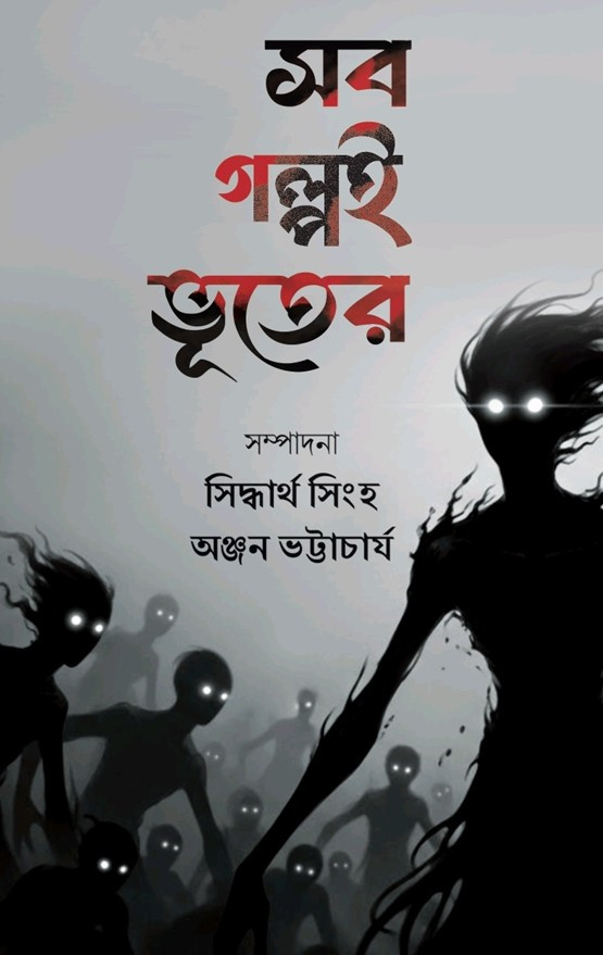 সব গল্পই ভূতের