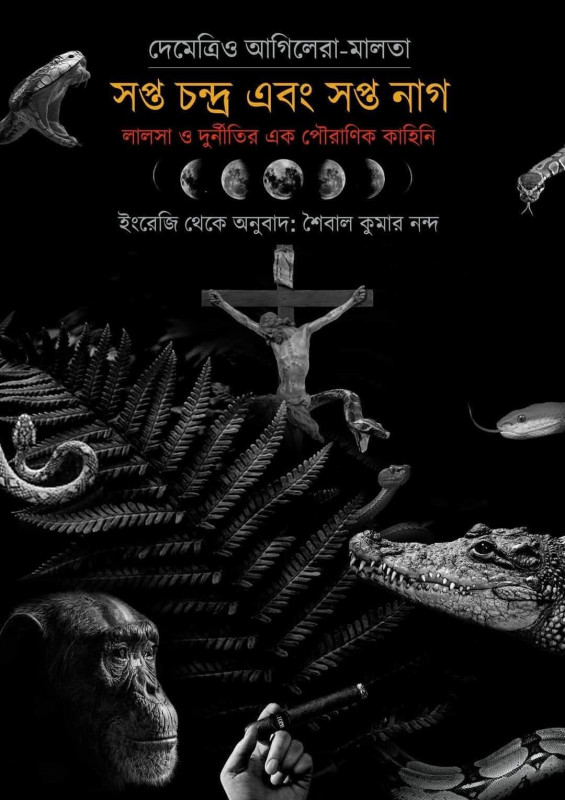 সপ্ত চন্দ্র এবং সপ্ত নাগ