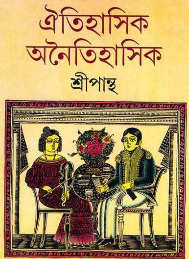 ঐতিহাসিক অনৈতিহাসিক