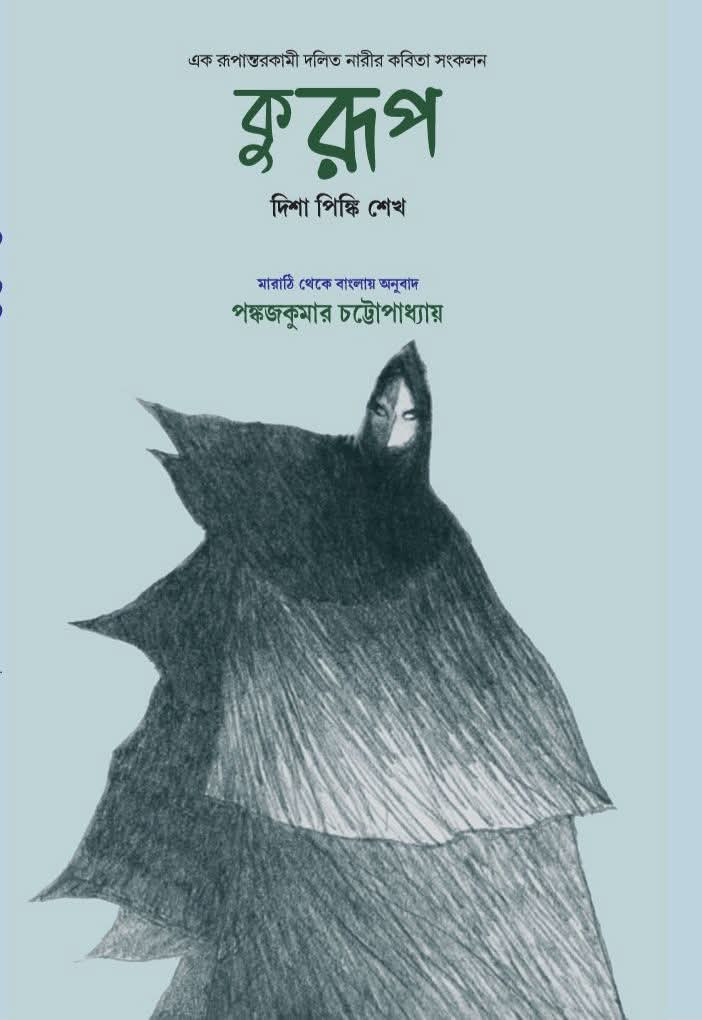 কুরূপ : দিশা পিঙ্কি শেখ