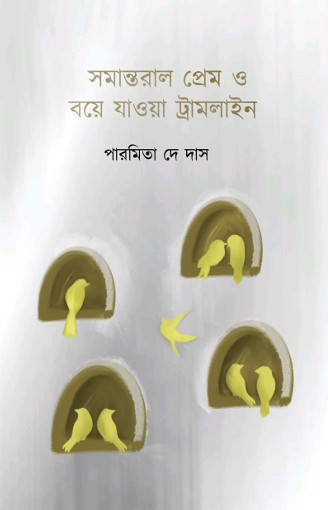 সমান্তরাল প্রেম ও বয়ে যাওয়া ট্রামলাইন