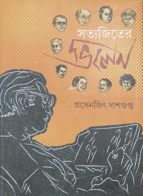 সত্যজিৎ-এর ভিলেন