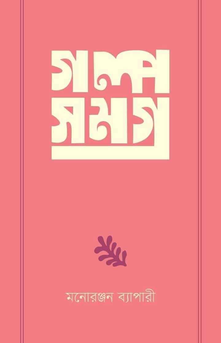 গল্প সমগ্র ১