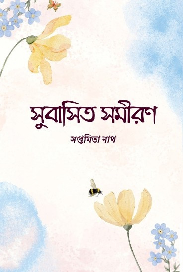 সুবাসিত সমীরণ