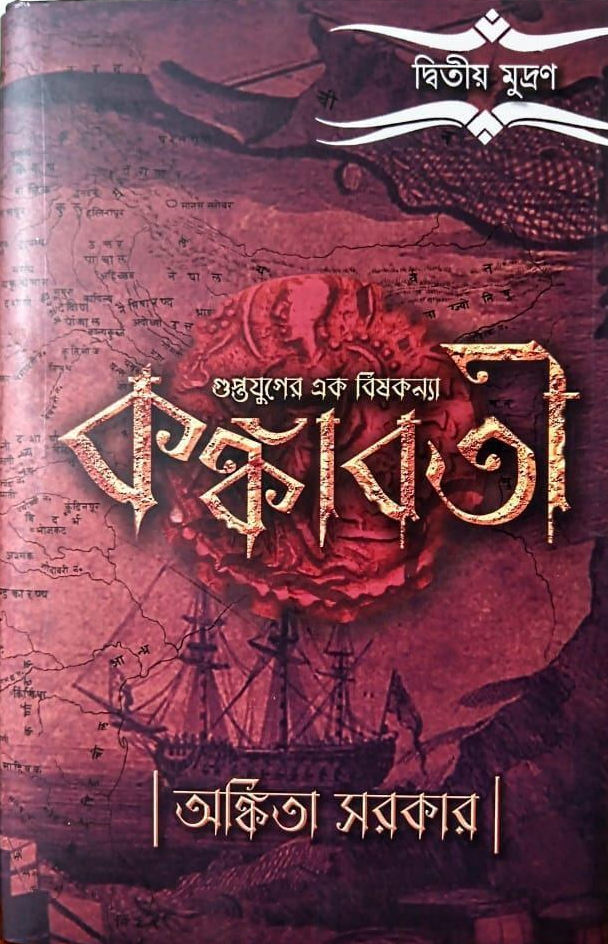 গুপ্তযুগের এক বিষকন্যা : কঙ্কাবতী