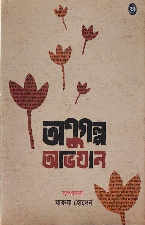 অণুগল্প অভিযান