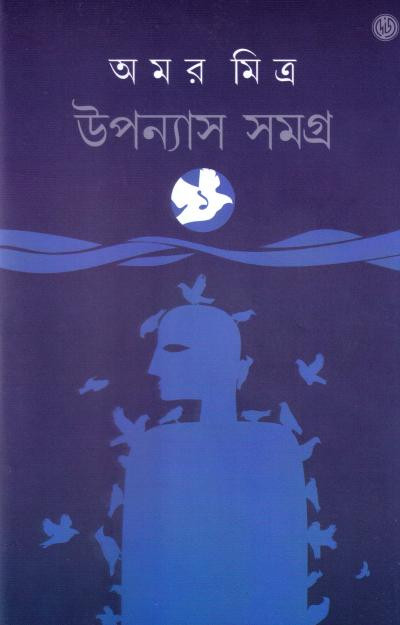 উপন্যাস সমগ্র ১ : অমর মিত্র