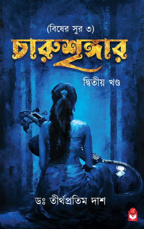 চারুশৃঙ্গার ২য় খন্ড (বিষের সুর ৩)