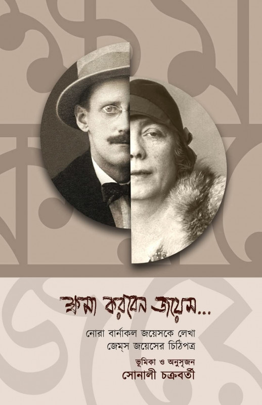 ক্ষমা করবেন জয়েস...