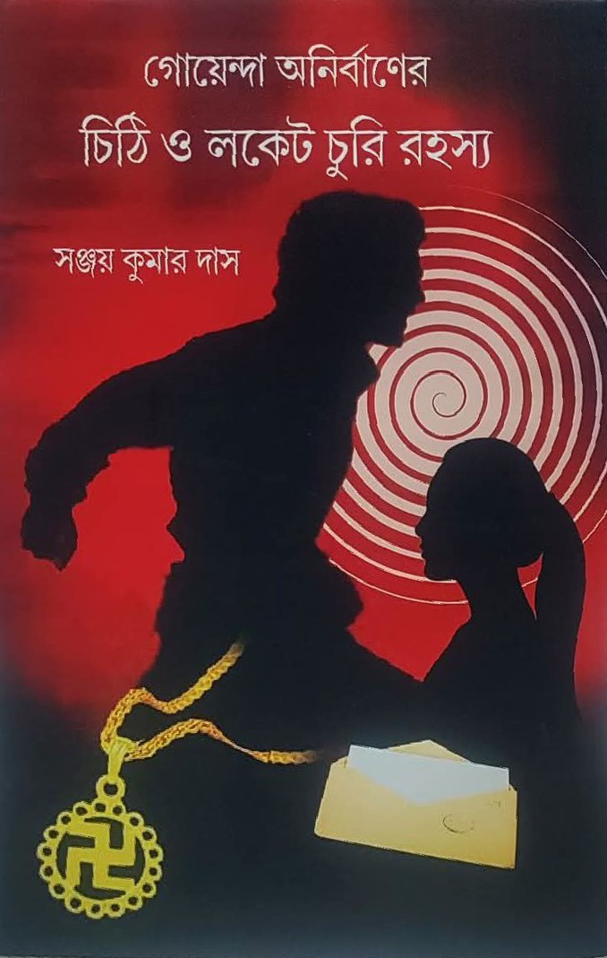 গোয়েন্দা অনির্বাণের চিঠি ও লকেট চুরি রহস্য