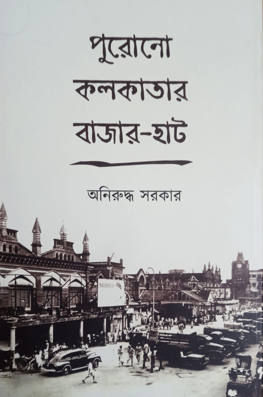 পুরোনো কলকাতার বাজার-হাট