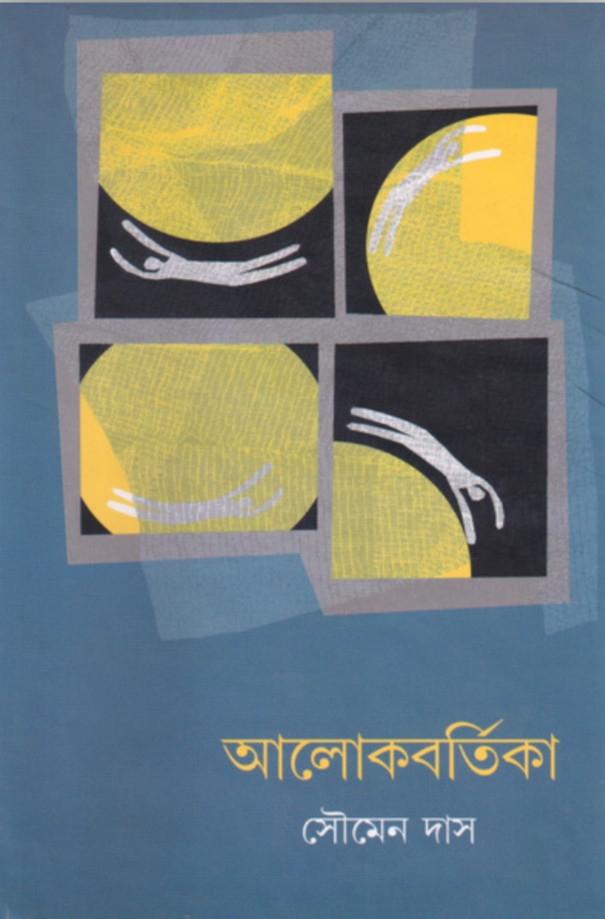 আলোকবর্তিকা