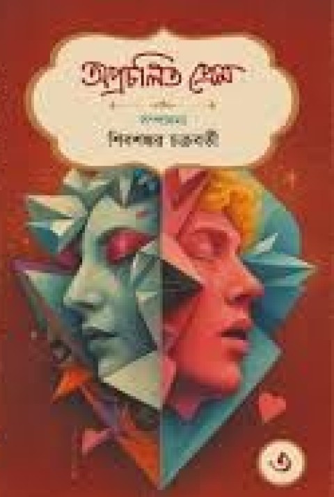 অপ্রচলিত প্রেম ৩ : শিবশঙ্কর চক্রবর্তী