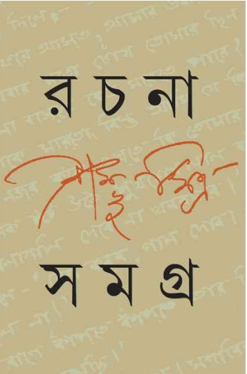 রচনা সমগ্র ৩ : শম্ভু মিত্র