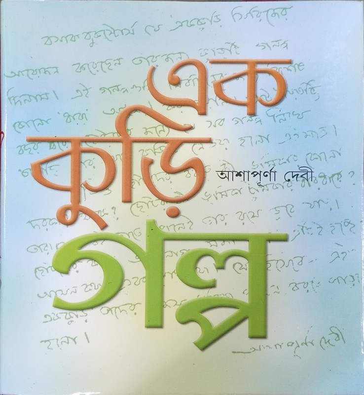 এক কুড়ি গল্প