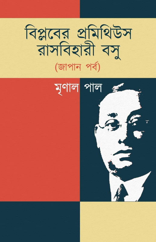 বিপ্লবের প্রমিথিউস রাসবিহারী বসু (জাপান পর্ব)