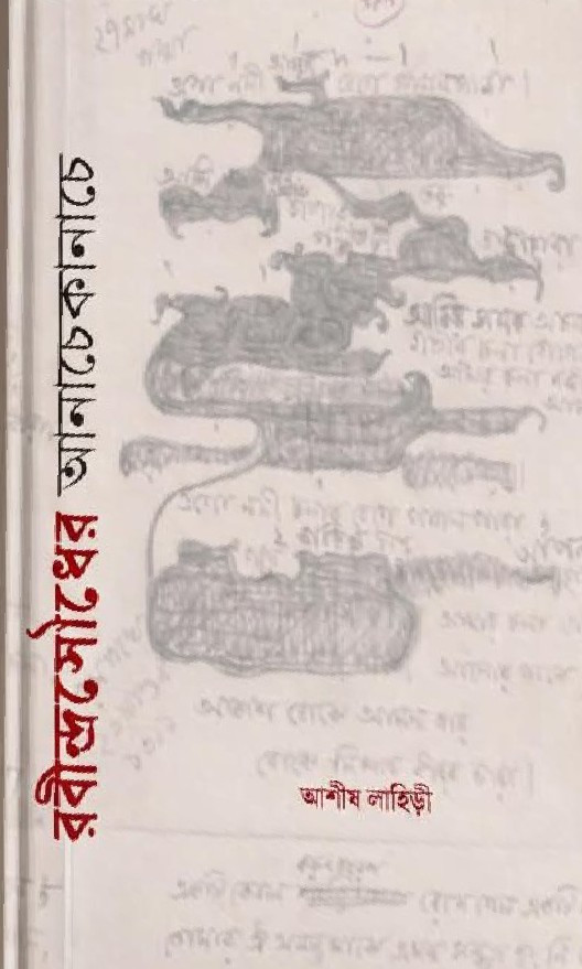 রবীন্দ্রসৌধের আনাচেকানাচে