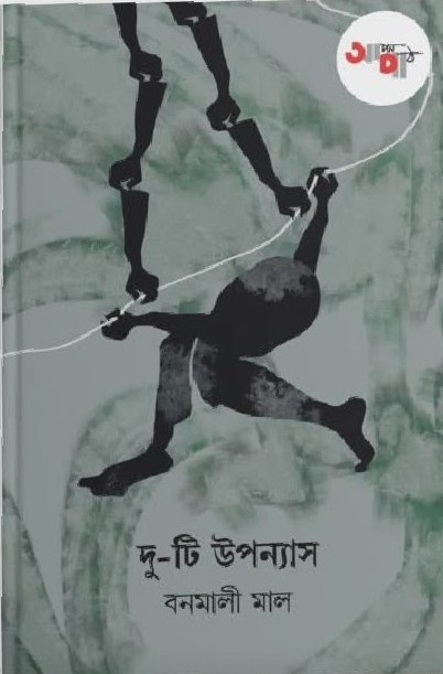 দু-টি উপন্যাস : বনমালী মাল