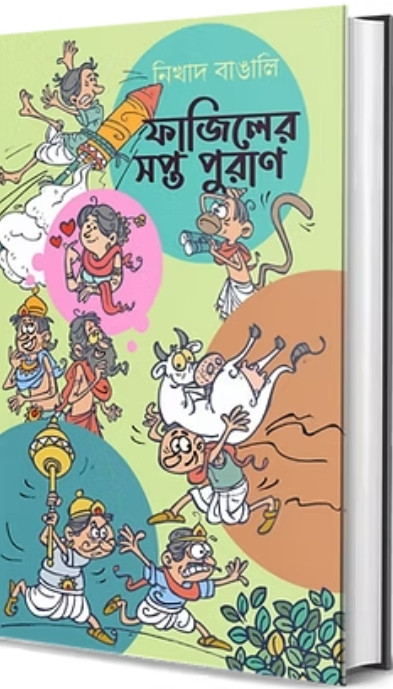 ফাজিলের সপ্ত পুরাণ