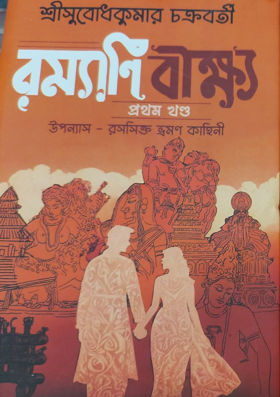 রম্যাণি বীক্ষ্য প্রথম খণ্ড