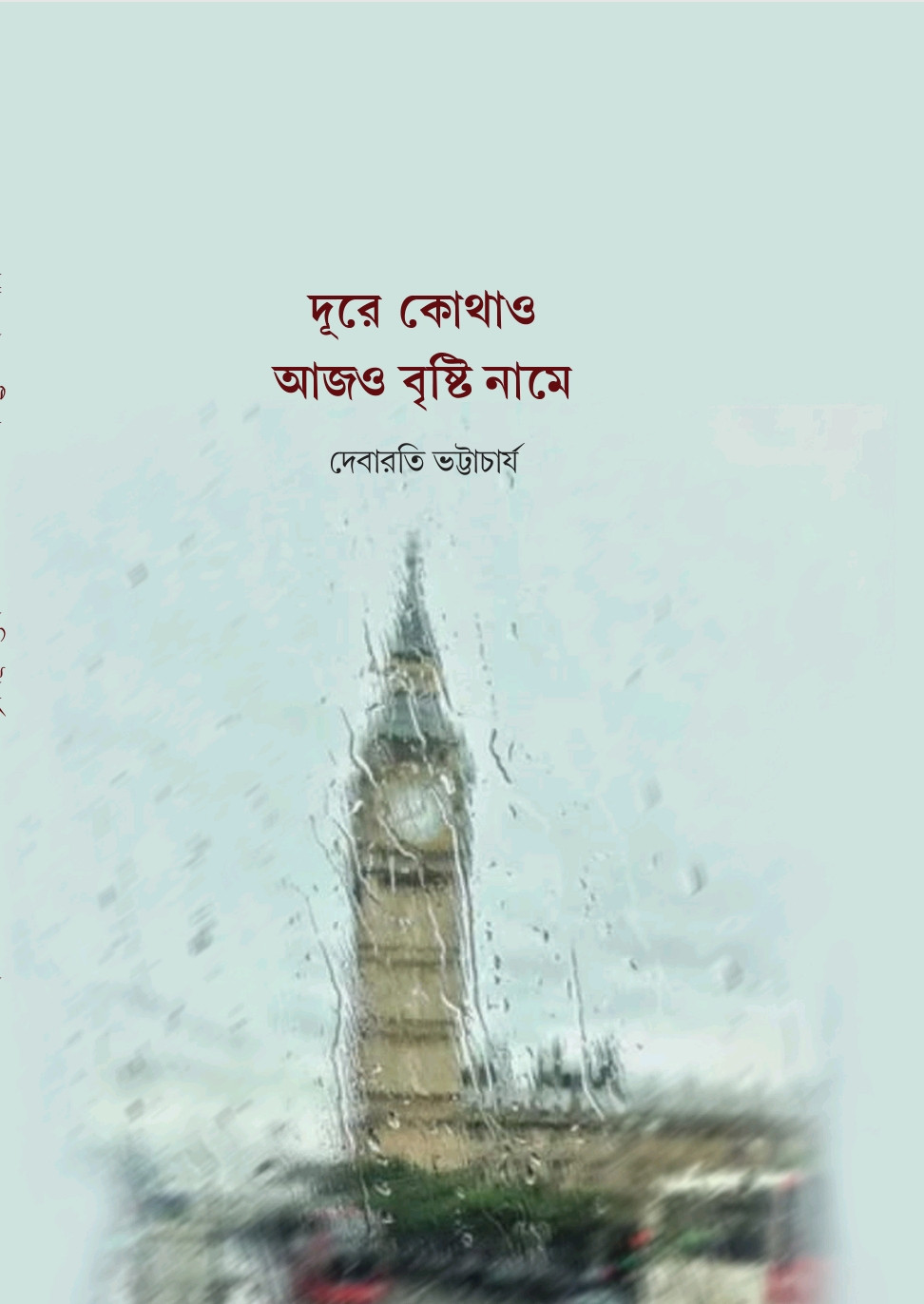 দূরে কোথাও আজও বৃষ্টি নামে