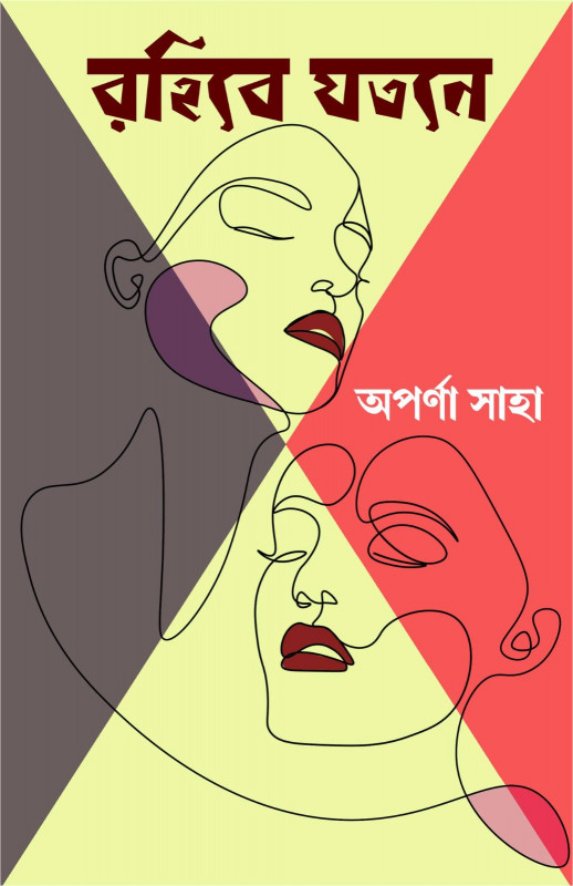 রহিবে যতনে