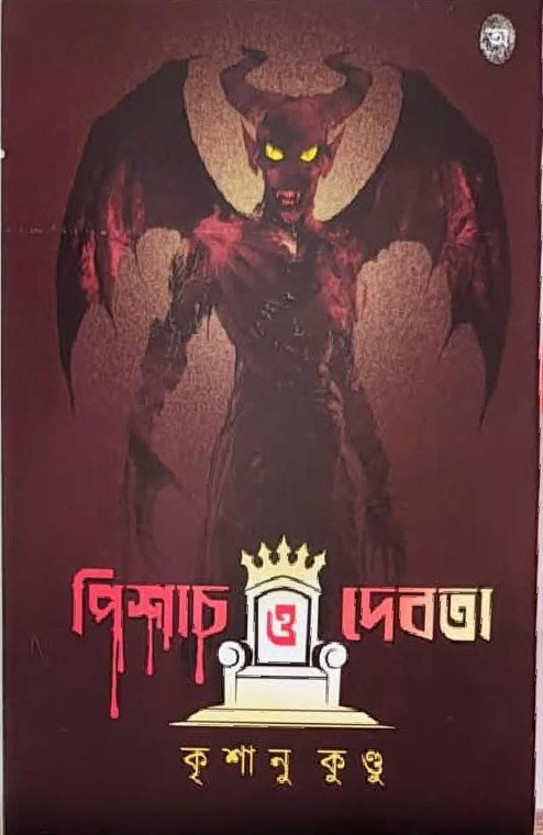 পিশাচ ও দেবতা