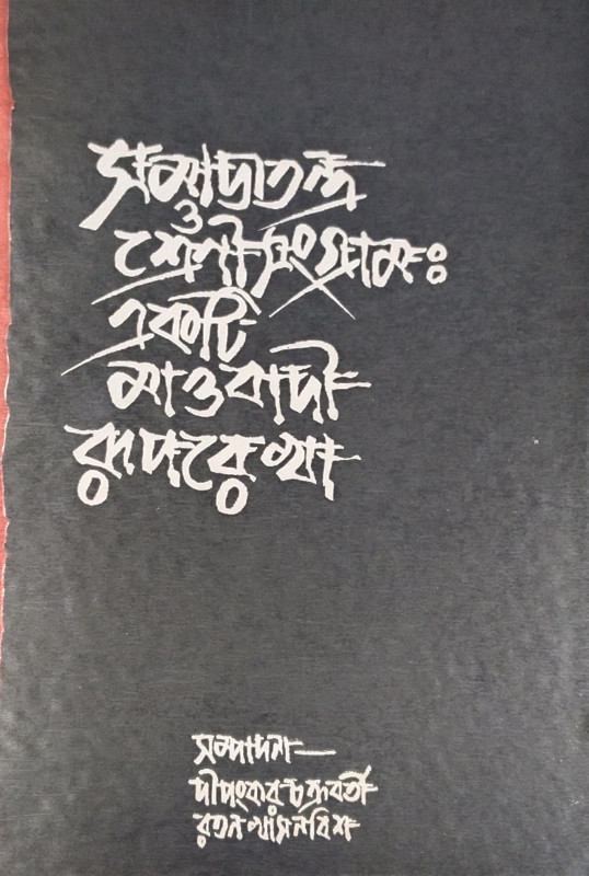 SAMAJTANTRA O SHRENI SANGRAM : EKTI MAOBADI RUPAREKHA