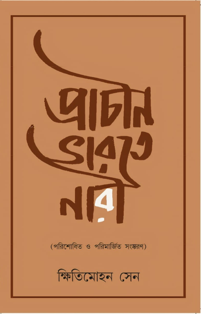 প্রাচীন ভারতে নারী